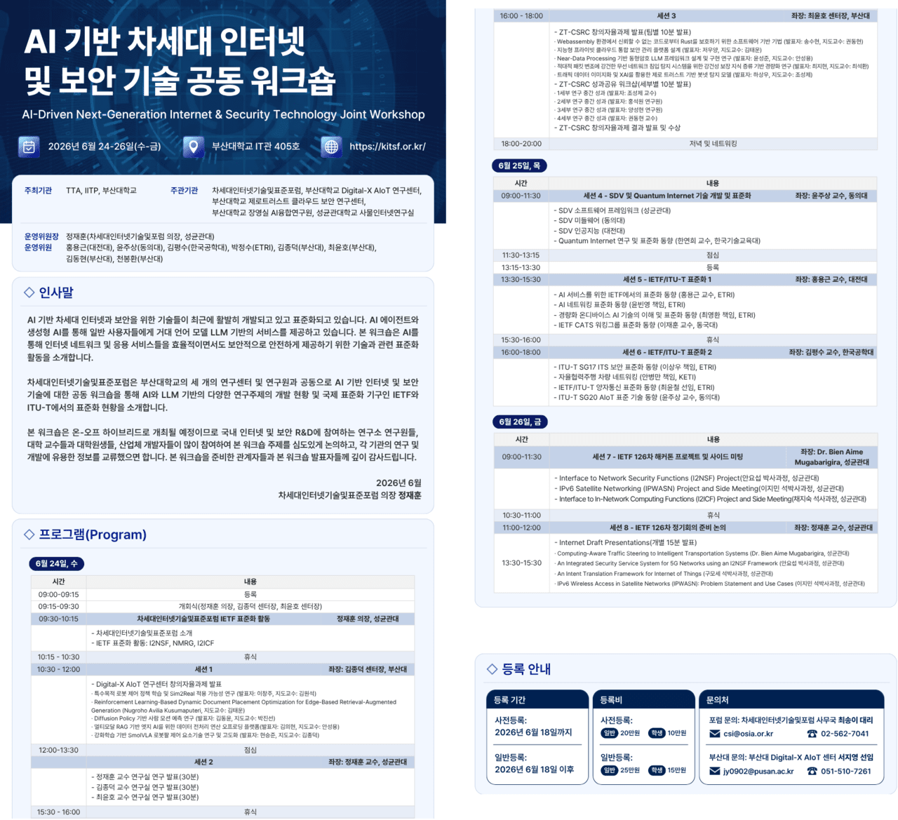 ▲ 차세대인터넷기술및표준포럼-부산대 공동 워크숍 포스터